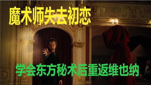 魔术师电影在线观看,揭秘奇幻魔术背后的秘密  第2张